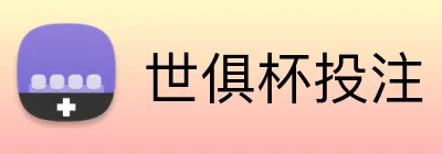 世俱杯投注 Logo